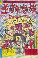 Watch Gyakufunsha kazoku Movies123