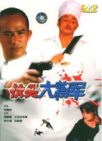 Watch Huo tou da jiang jun Movies123