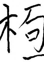 Watch Chai gong Movies123