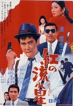 Watch Kurenai no nagareboshi Movies123