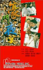 Watch Hao men ye yan Movies123