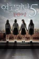 Watch Whispering Corridors 5: A Blood Pledge Movies123