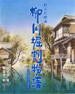 Watch The Story of Yanagawa\'s Canals Movies123