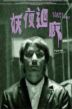 Watch Yao ye hui lang Movies123