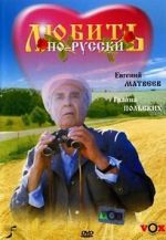Watch Lyubit po-russki Movies123