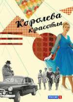 Watch Королева красоты Movies123