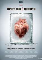 Watch Лист ожидания Movies123