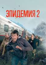 Watch Эпидемия Movies123